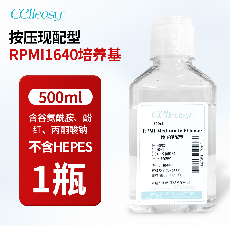 RPMI 1640 培养基（按压现配型）
