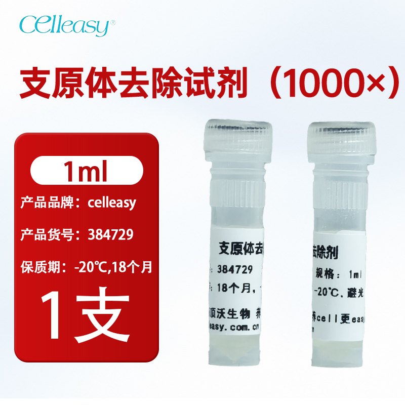 支原体去除试剂（1000×）