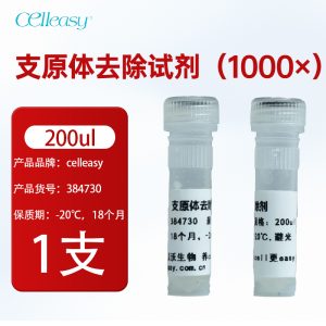 支原体去除试剂（1000×）