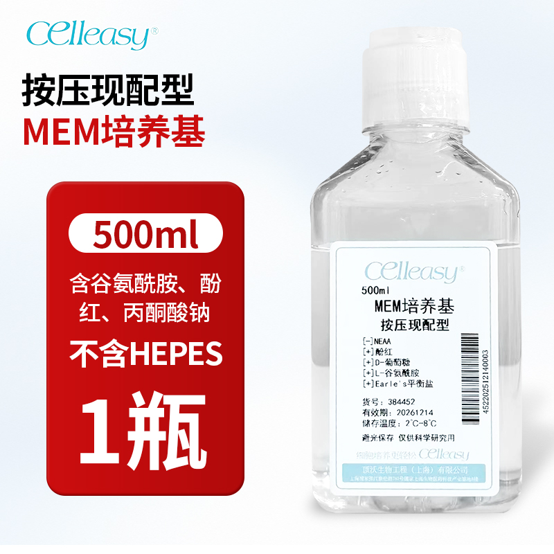 MEM 培养基（按压现配型）