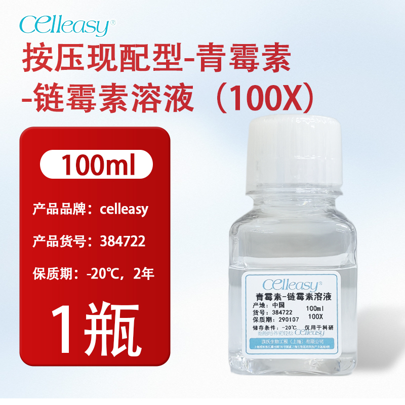 按压现配型-青霉素-链霉素溶液（100X）