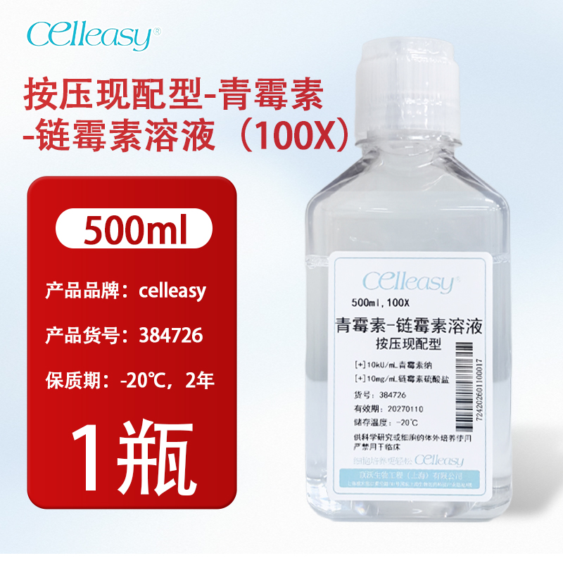 按压现配型-青霉素-链霉素溶液（100X）